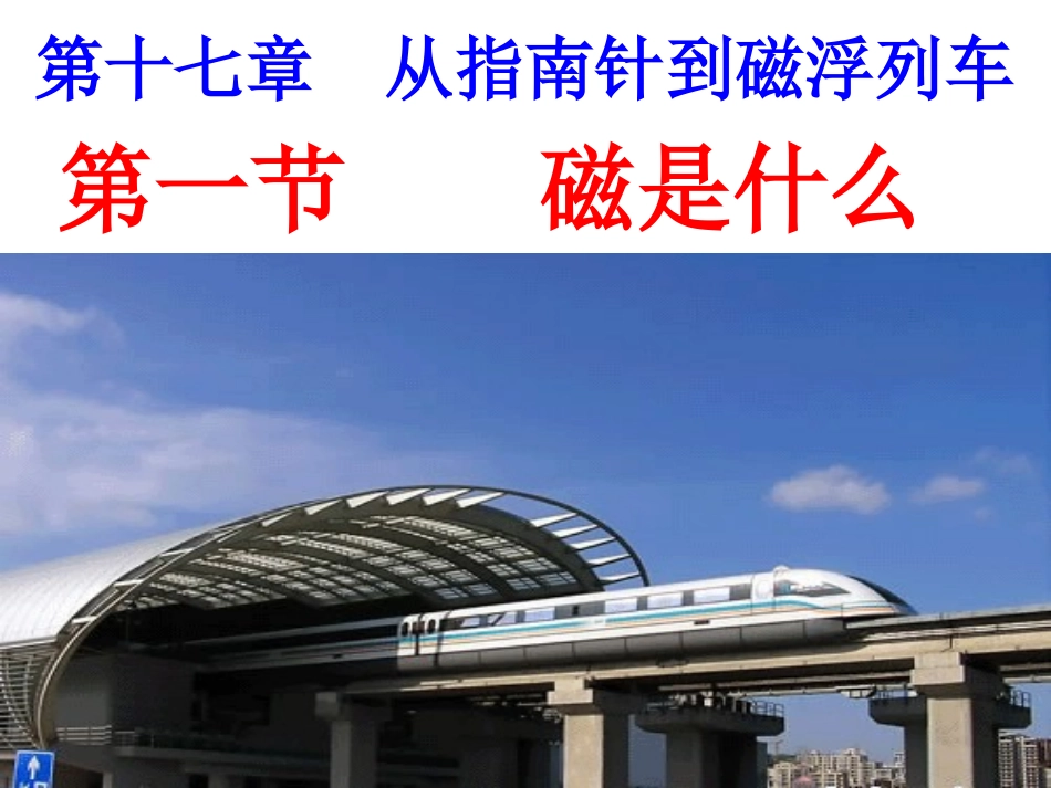 课件《磁是什么》_第1页
