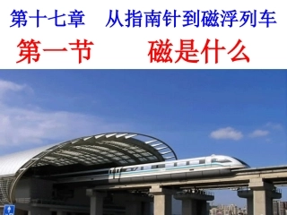 课件《磁是什么》