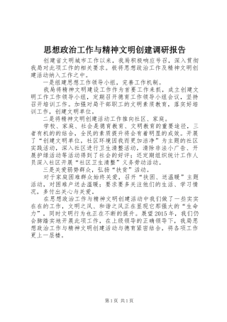 思想政治工作与精神文明创建调研报告