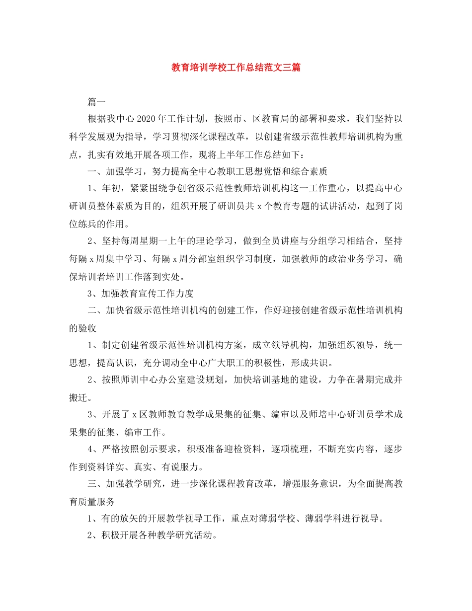 教育培训学校工作总结范文三篇 _第1页