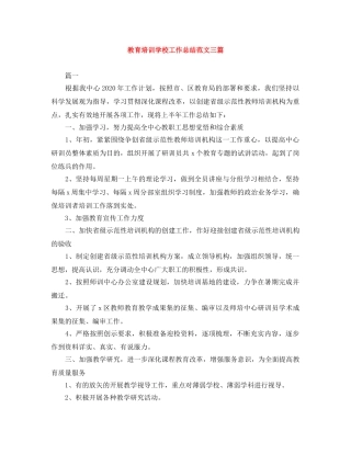 教育培训学校工作总结范文三篇 