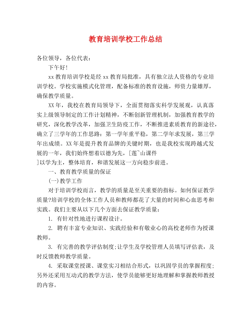 教育培训学校工作总结 _第1页