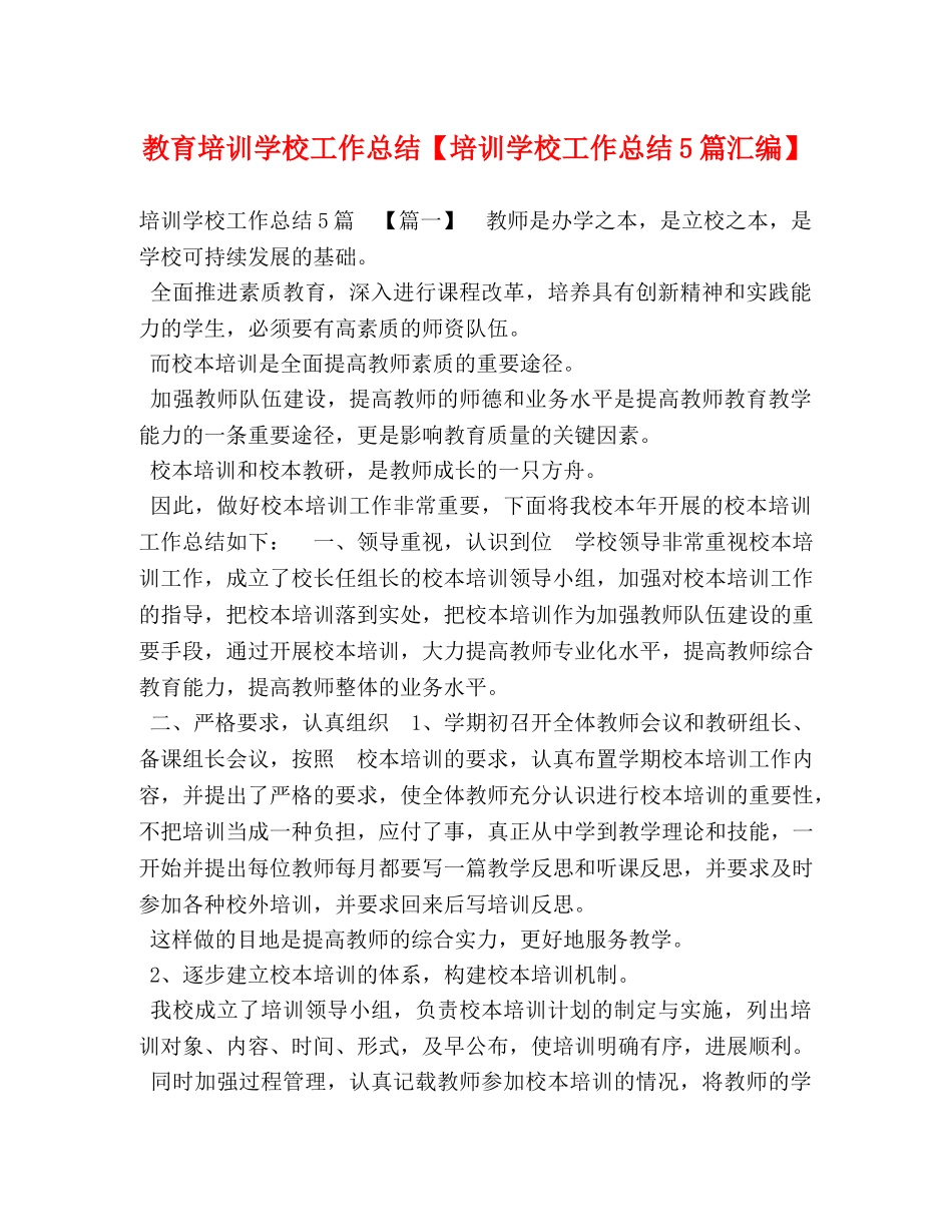 教育培训学校工作总结【培训学校工作总结5篇汇编】 _第1页
