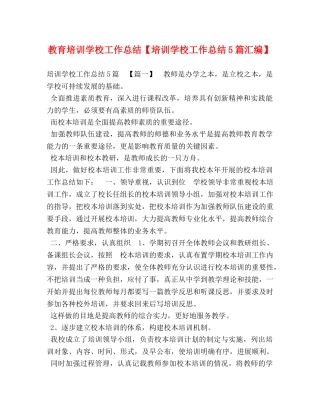 教育培训学校工作总结【培训学校工作总结5篇汇编】 