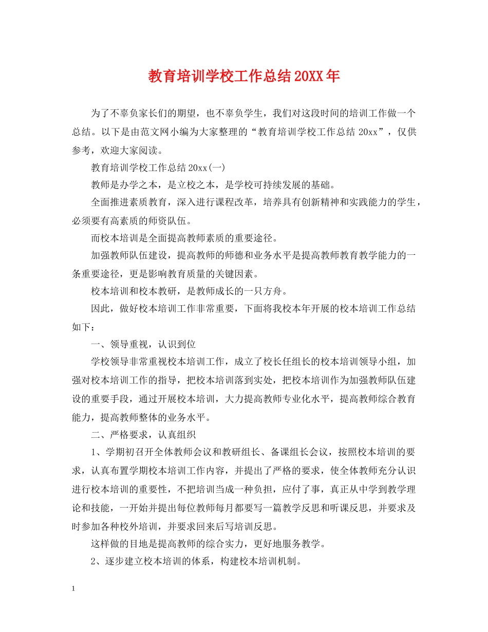 教育培训学校工作总结20XX年 _第1页