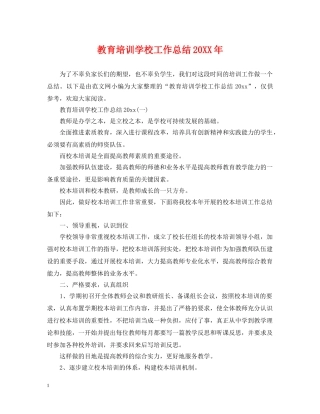 教育培训学校工作总结20XX年 