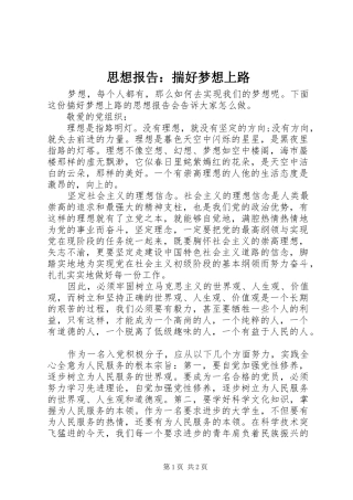 思想报告：揣好梦想上路