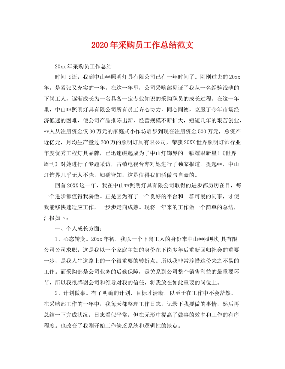 2020年采购员工作总结范文 _第1页
