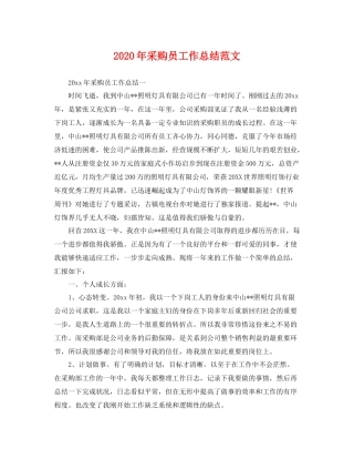 2020年采购员工作总结范文 