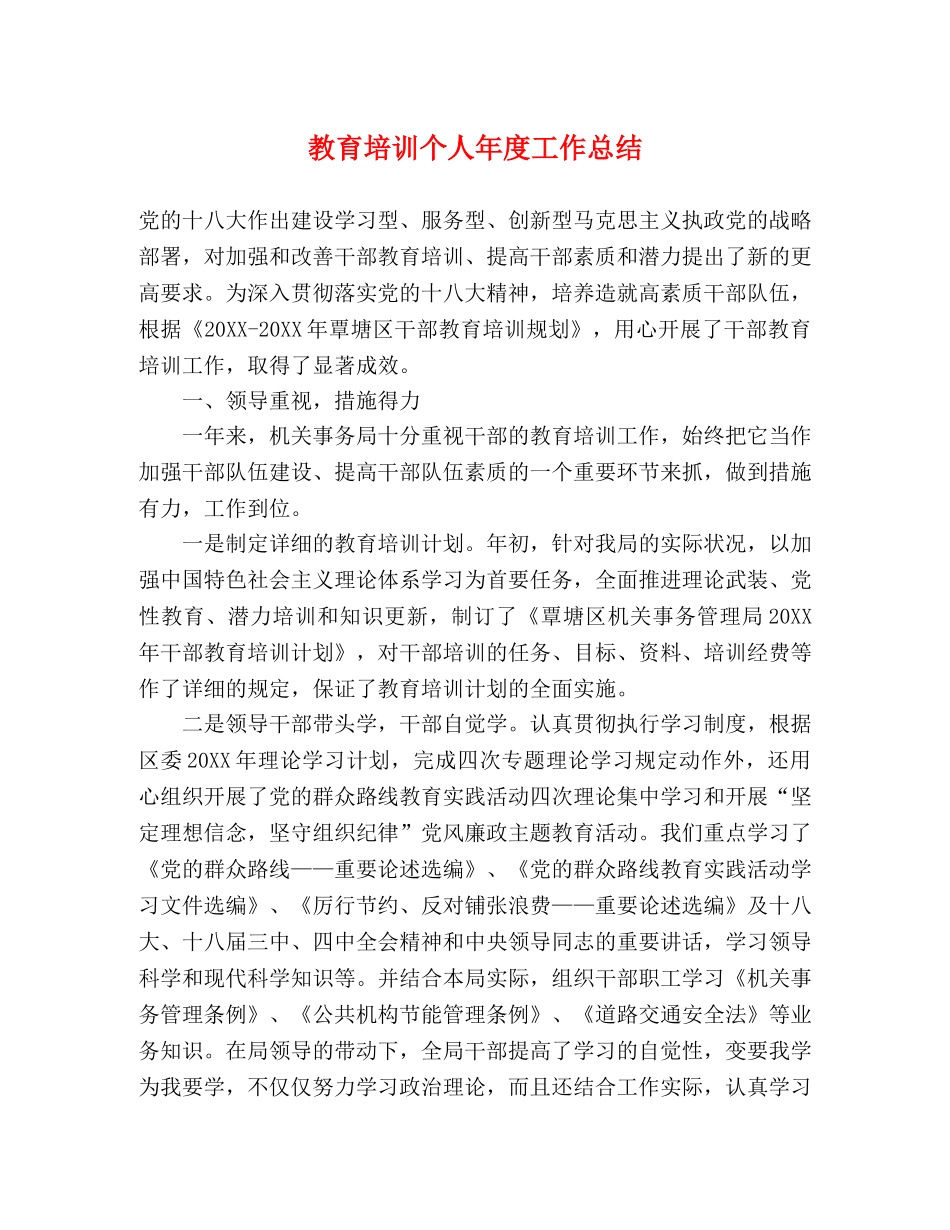 教育培训个人年度工作总结 _第1页