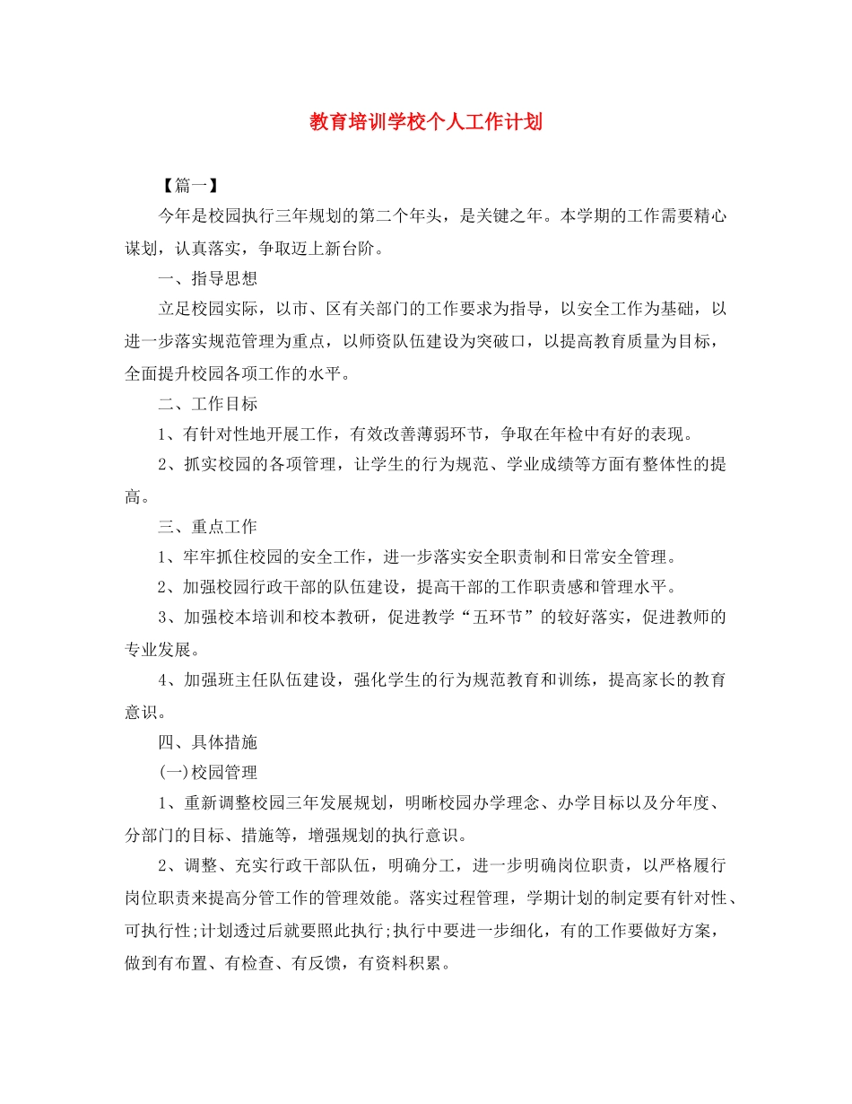 教育培训学校个人工作计划 _第1页