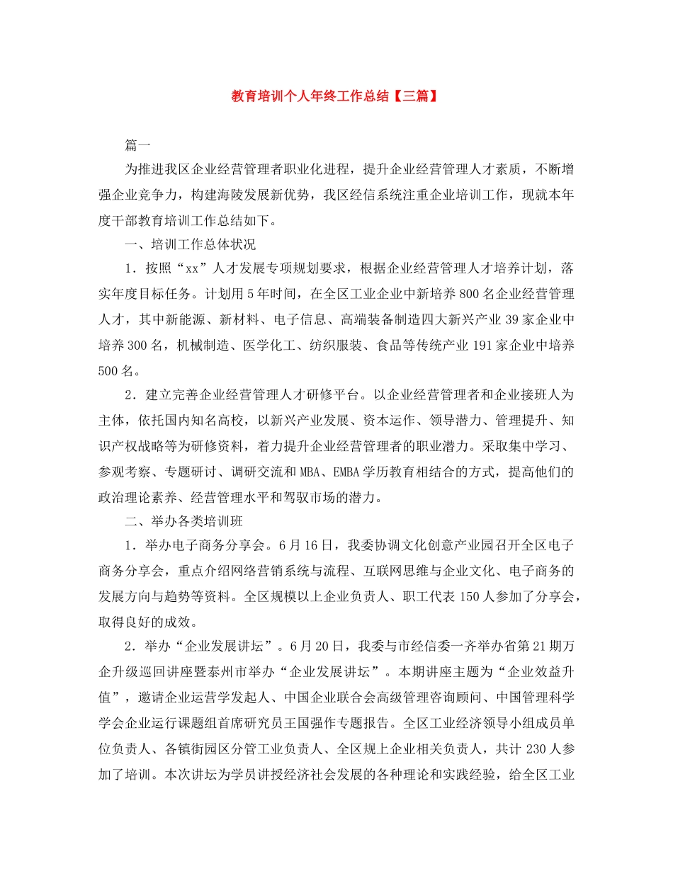 教育培训个人年终工作总结【三篇】 _第1页