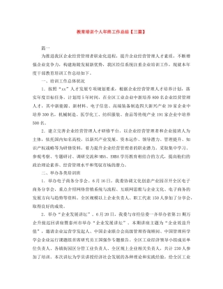 教育培训个人年终工作总结【三篇】 