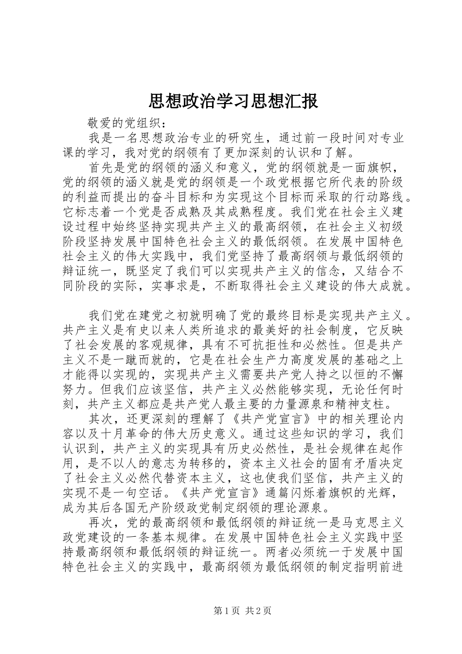 思想政治学习思想汇报_第1页