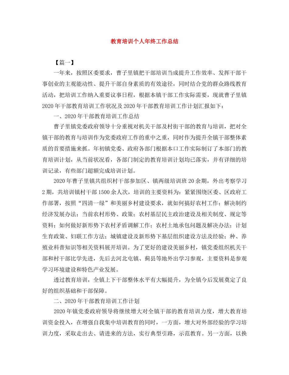 教育培训个人年终工作总结 _第1页