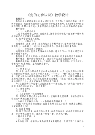 《角的初步认识》教学设计