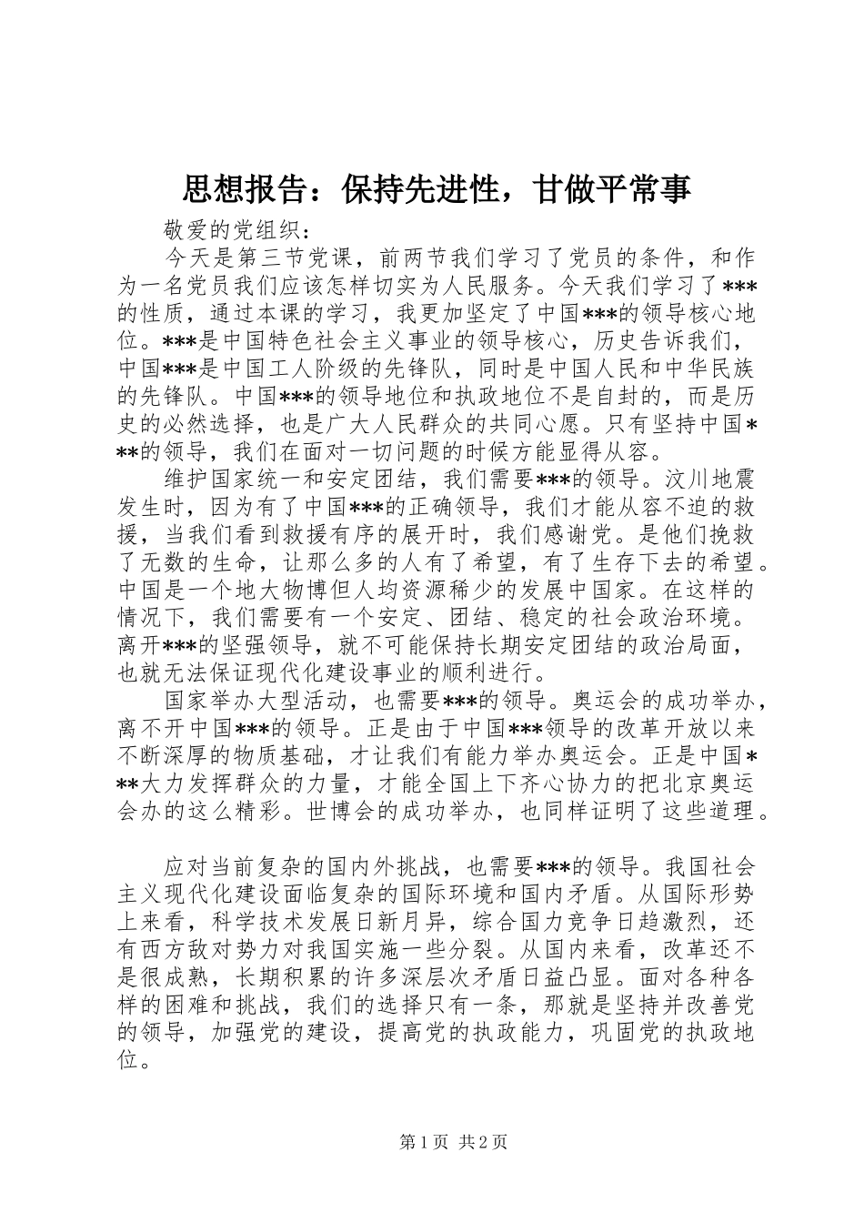 思想报告：保持先进性，甘做平常事_第1页
