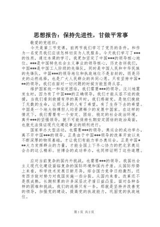 思想报告：保持先进性，甘做平常事