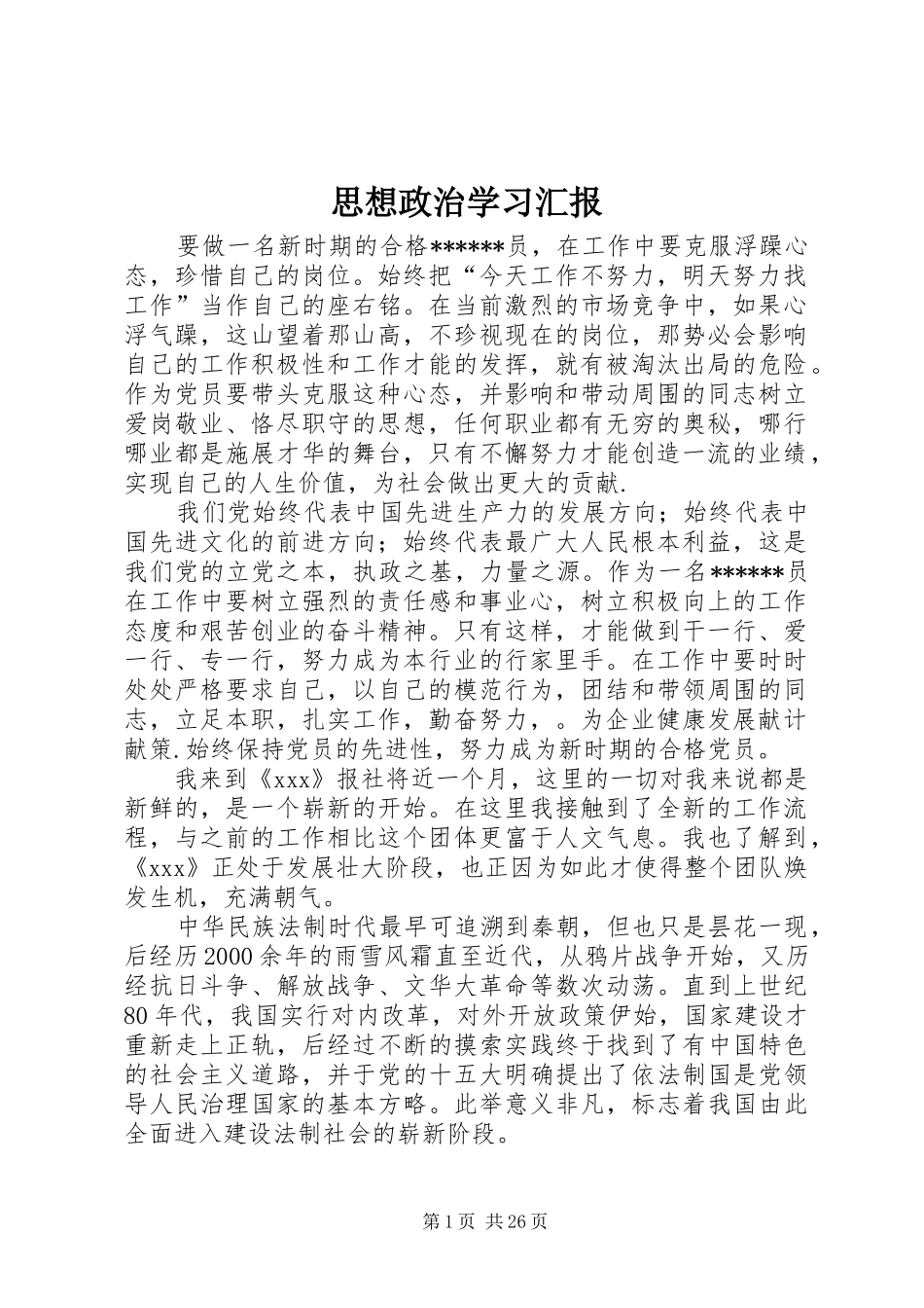 思想政治学习汇报_第1页
