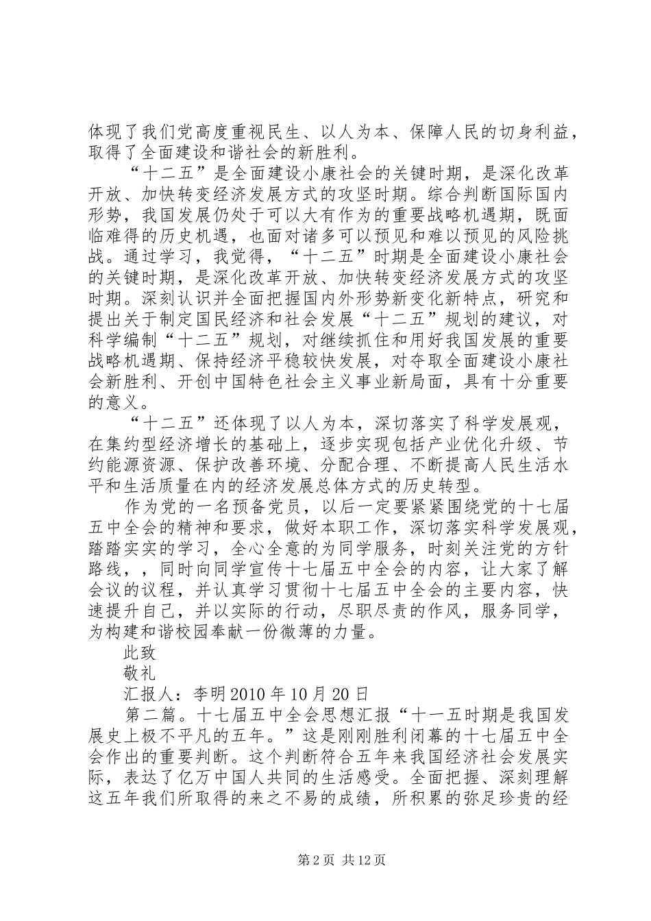 思想报告(十七届五中全会思想汇报)_第2页