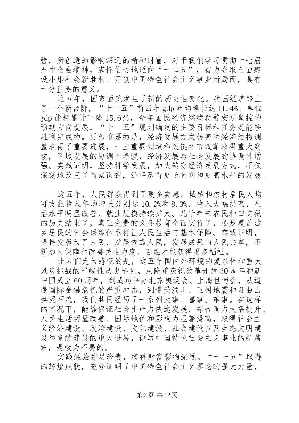 思想报告(十七届五中全会思想汇报)_第3页