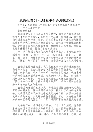 思想报告(十七届五中全会思想汇报)