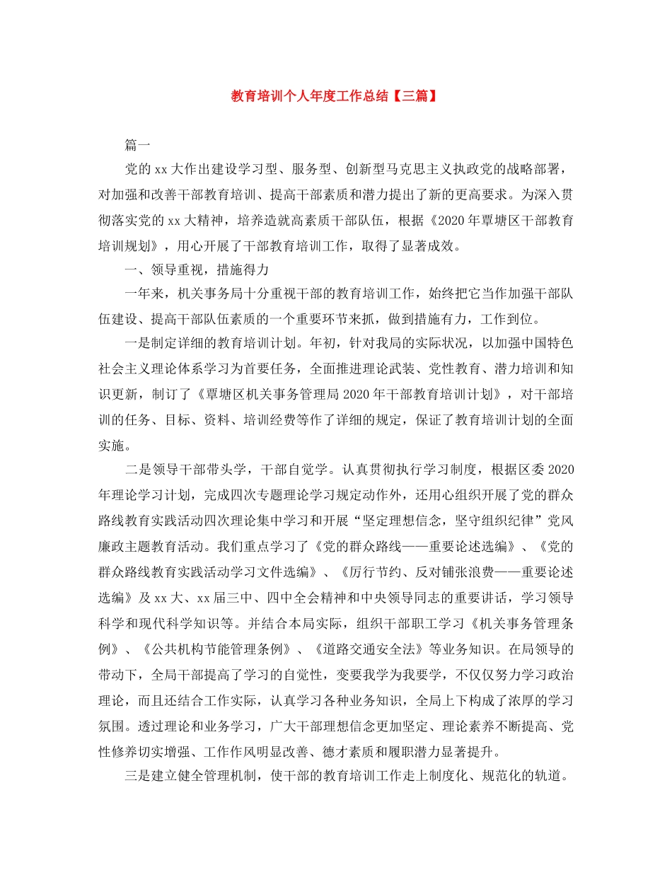 教育培训个人年度工作总结【三篇】 _第1页