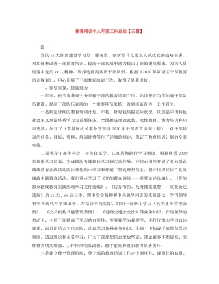 教育培训个人年度工作总结【三篇】 