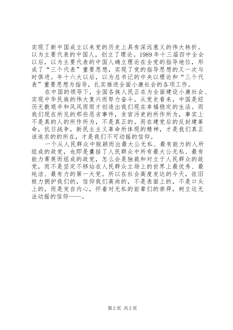 思想报告七一不可动摇的信仰_第2页