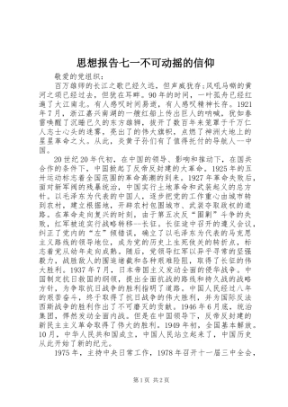 思想报告七一不可动摇的信仰