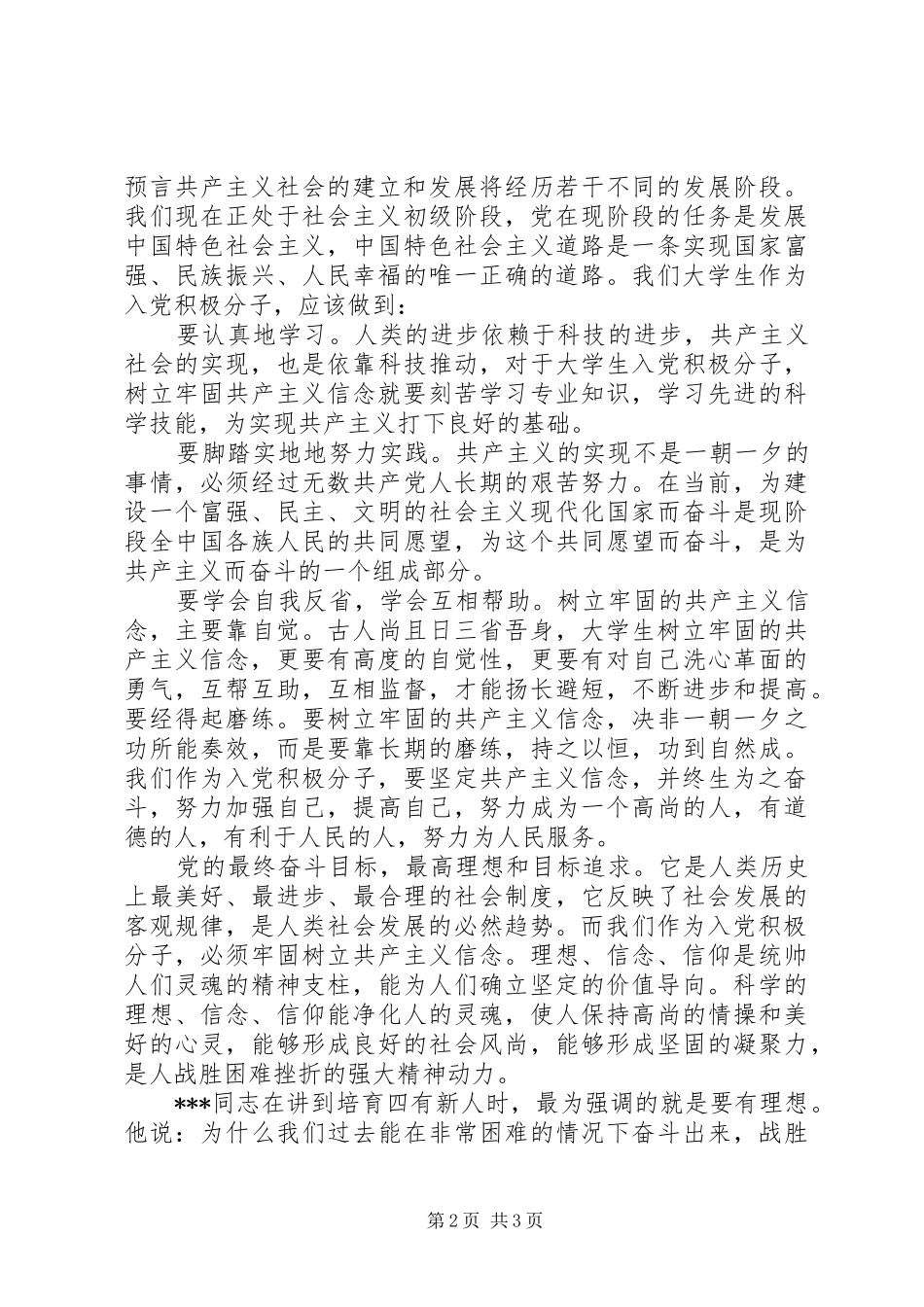 思想报告：牢固树立共产主义信念_第2页