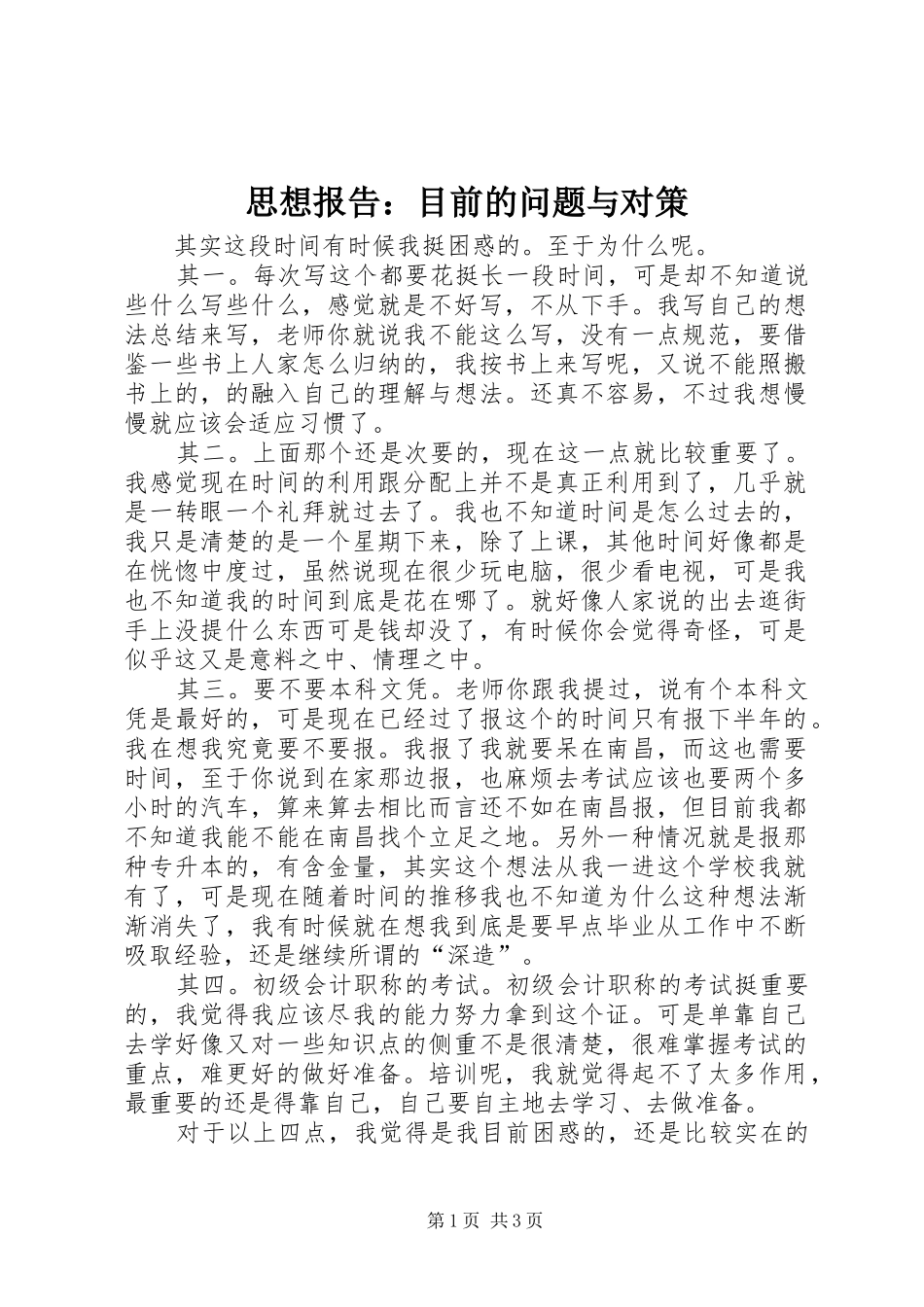 思想报告：目前的问题与对策_第1页
