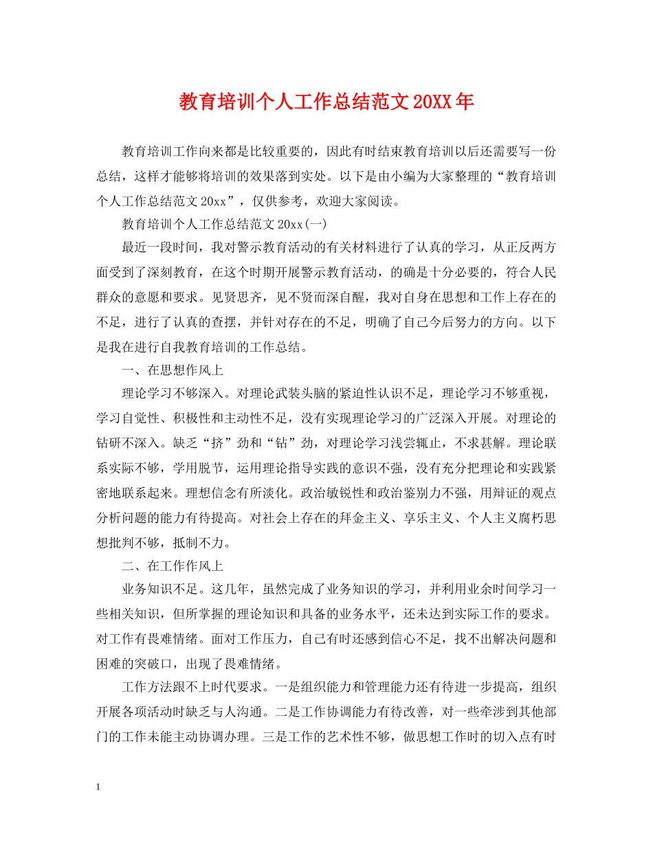 教育培训个人工作总结范文20XX年 _第1页