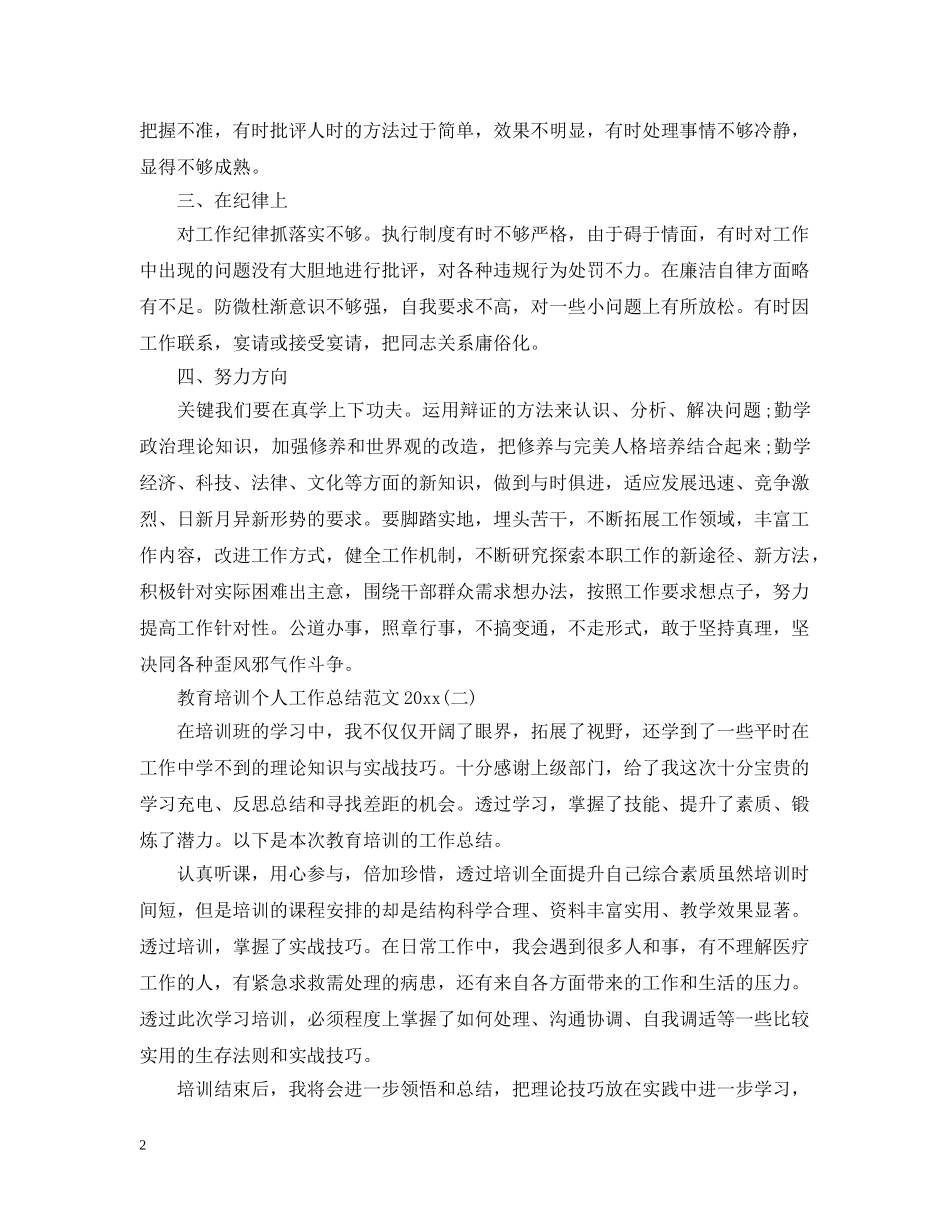 教育培训个人工作总结范文20XX年 _第2页