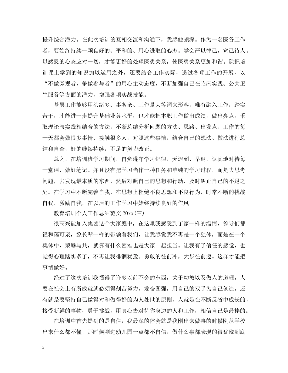 教育培训个人工作总结范文20XX年 _第3页