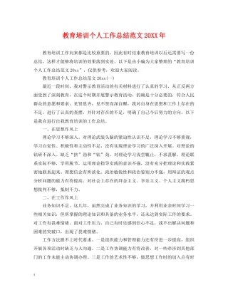 教育培训个人工作总结范文20XX年 