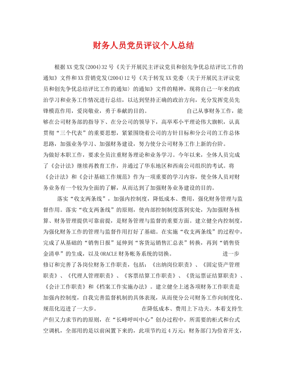 财务人员党员评议个人总结 _第1页