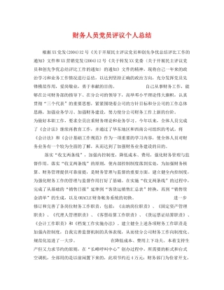 财务人员党员评议个人总结 