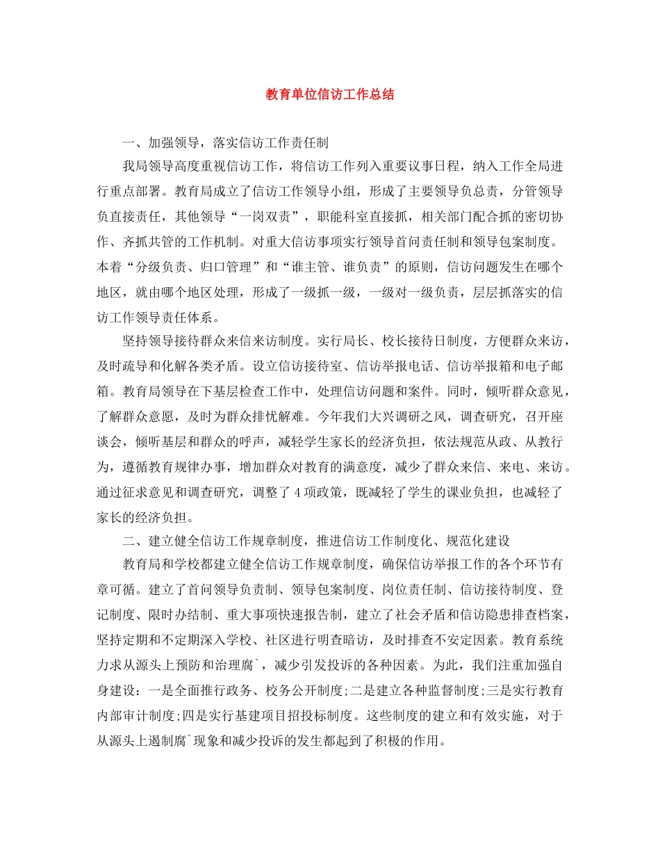 教育单位信访工作总结 _第1页