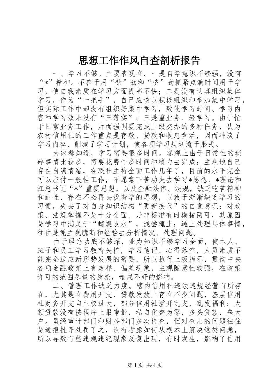 思想工作作风自查剖析报告_第1页