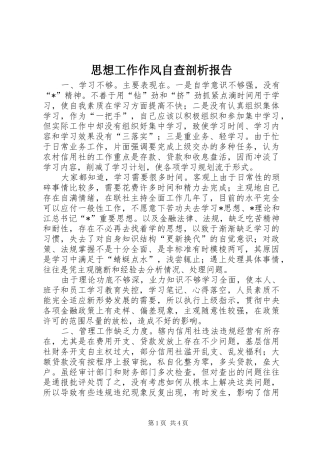 思想工作作风自查剖析报告