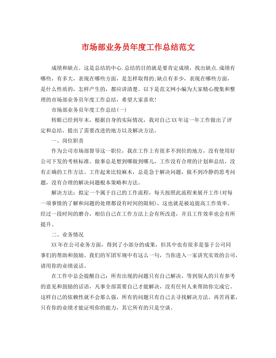 市场部业务员年度工作总结范文 _第1页