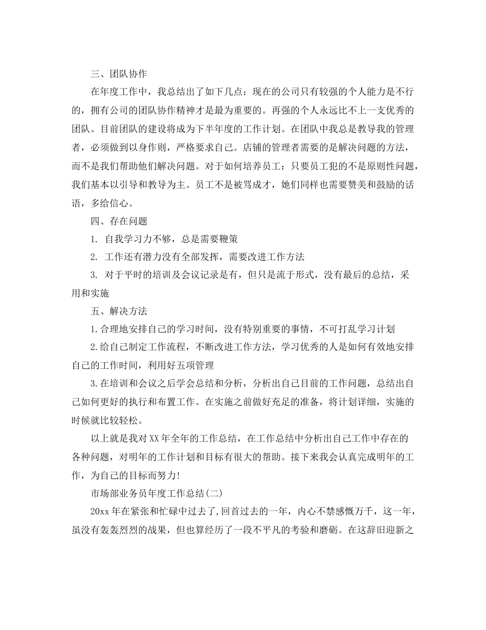 市场部业务员年度工作总结范文 _第2页