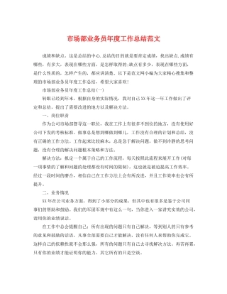 市场部业务员年度工作总结范文 