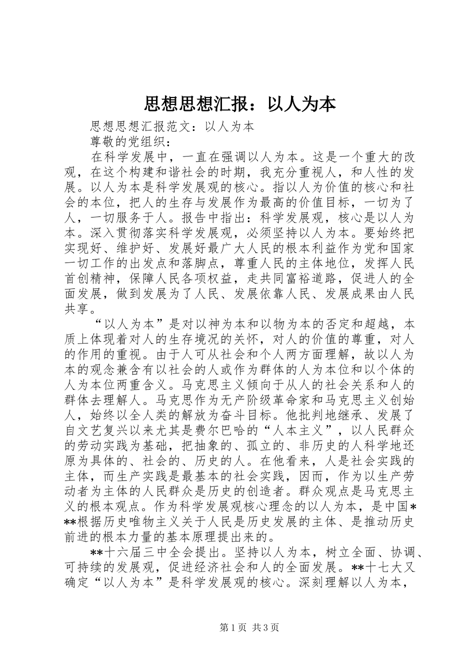 思想思想汇报：以人为本_第1页