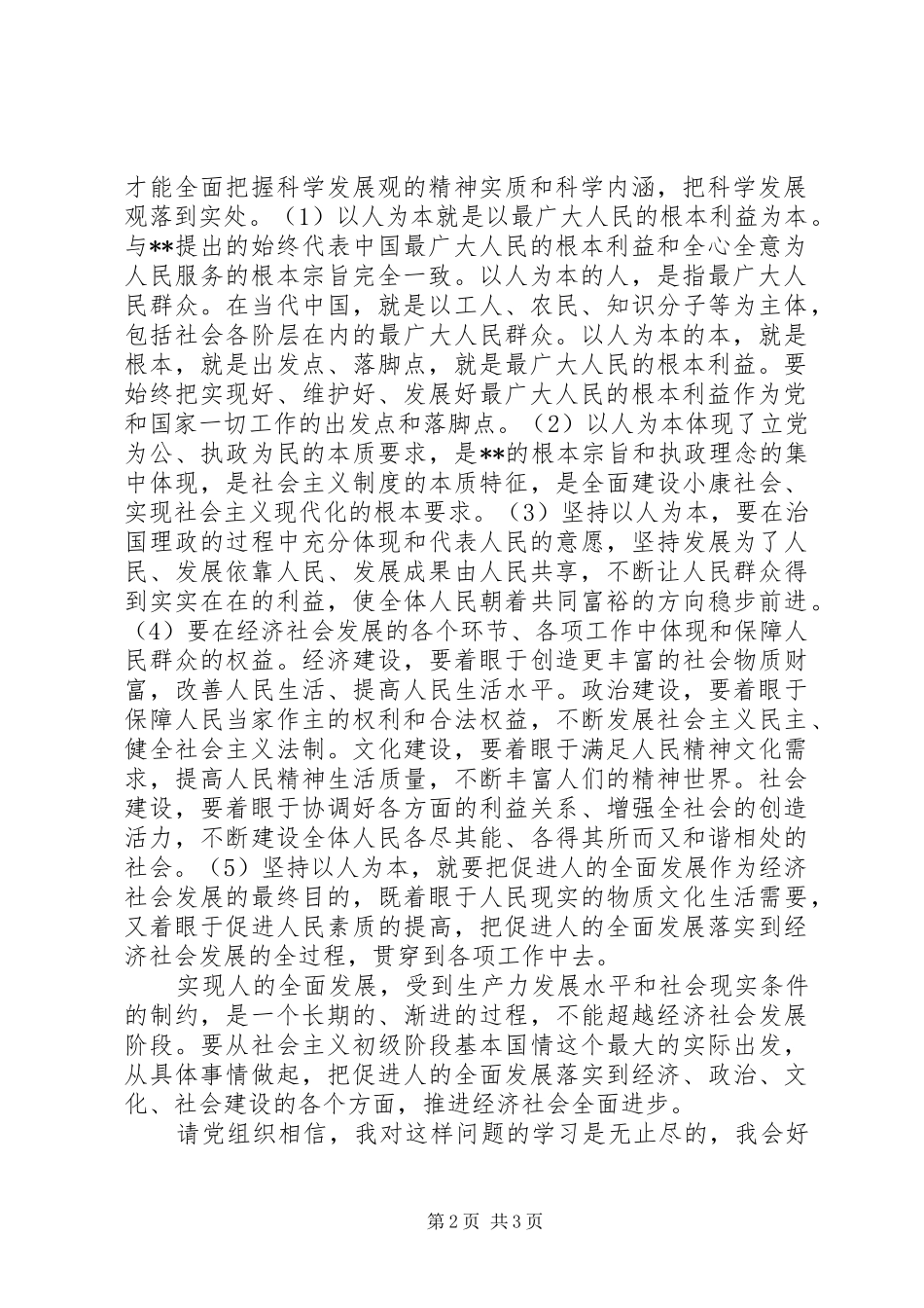 思想思想汇报：以人为本_第2页