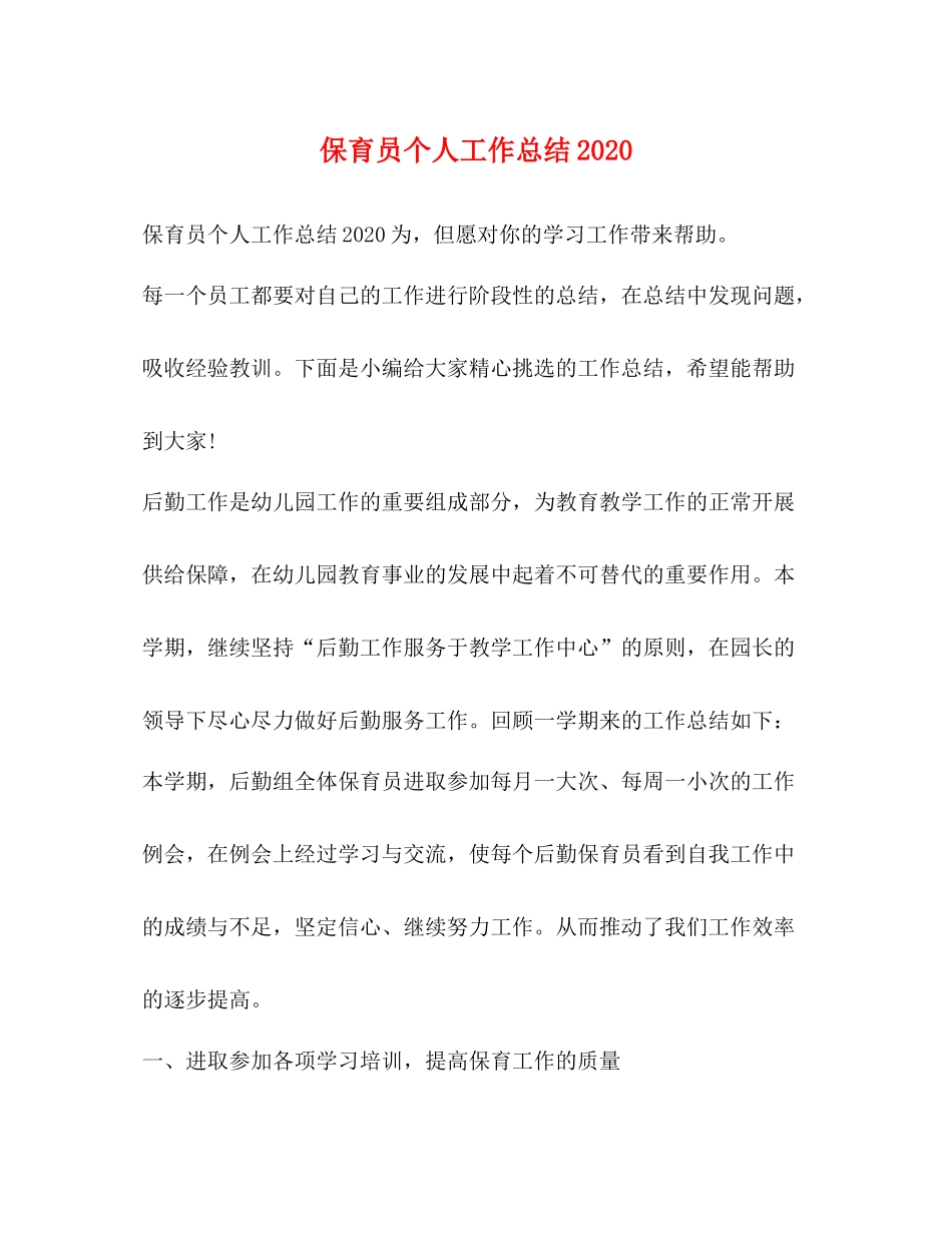 保育员个人工作总结2020 _第1页