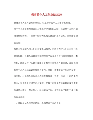 保育员个人工作总结2020 