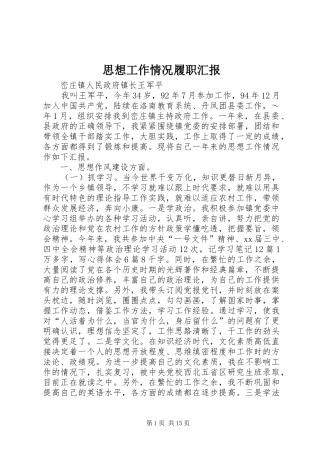 思想工作情况履职汇报