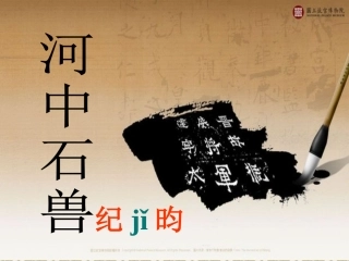 《河中石兽》课件
